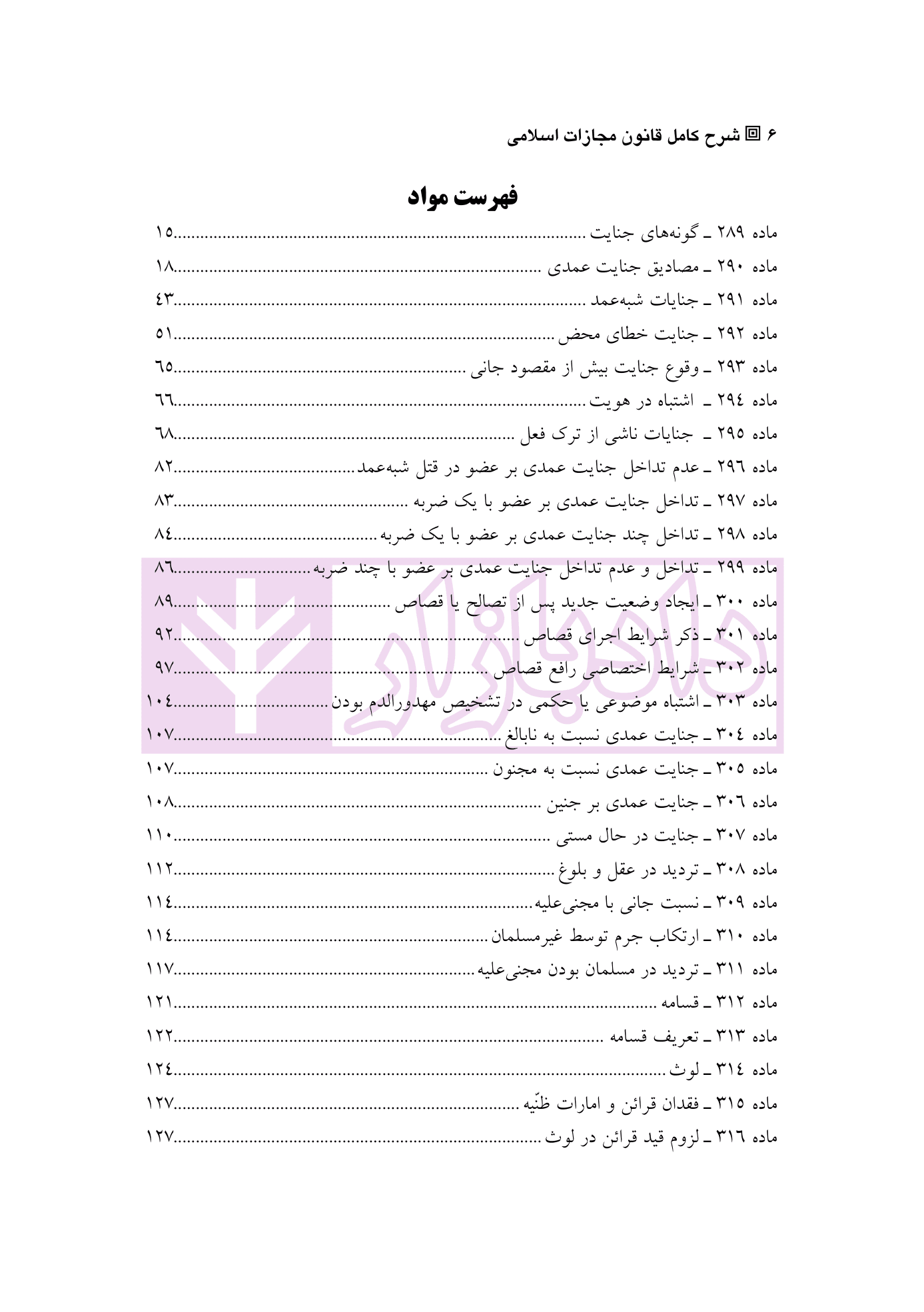 شرح کامل قانون مجازات اسلامی در نظام عدالت کیفری – جلد سوم (قصاص) | دکتر گلریز — تصویر ۳
