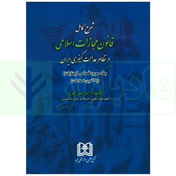 شرح کامل قانون مجازات اسلامی در نظام عدالت کیفری – جلد سوم (قصاص) | دکتر گلریز