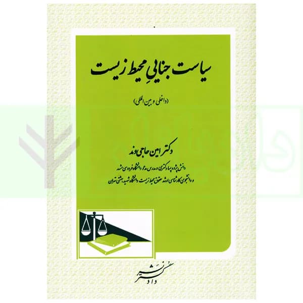 سیاست جنایی محیط زیست (داخلی و بین المللی) | دکتر حاجی وند
