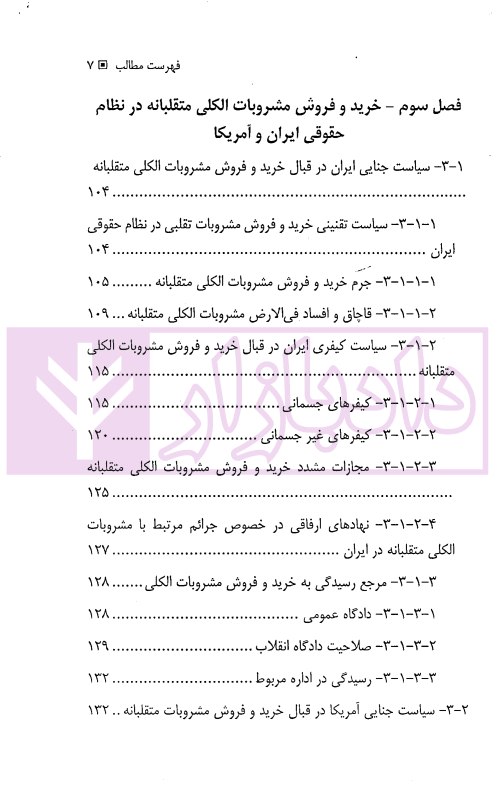 جرم مشروبات الکلی تقلبی در حقوق ایران و آمریکا | دکتر بشارتی و دکتر سلطانی — تصویر ۴