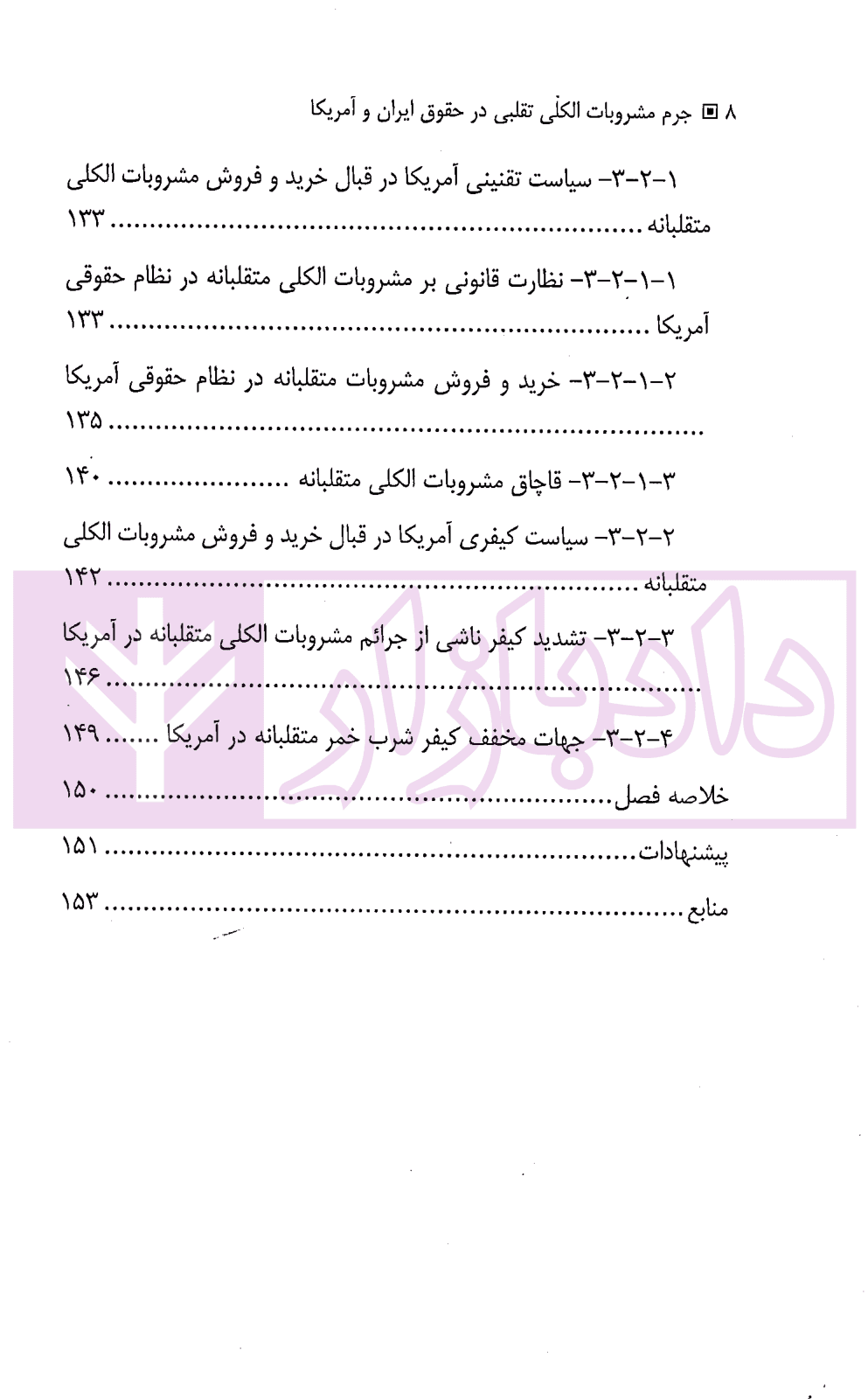جرم مشروبات الکلی تقلبی در حقوق ایران و آمریکا | دکتر بشارتی و دکتر سلطانی — تصویر ۵