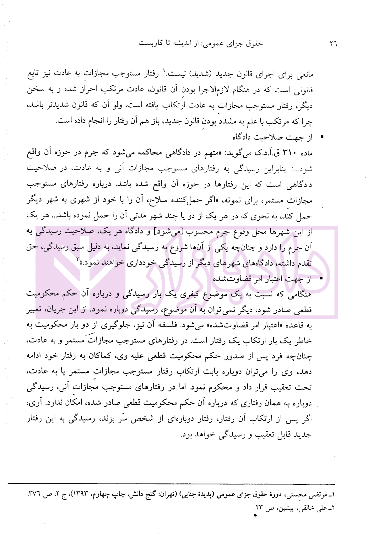 حقوق جزای عمومی (از اندیشه تا کاربست) | حسینی — تصویر ۶