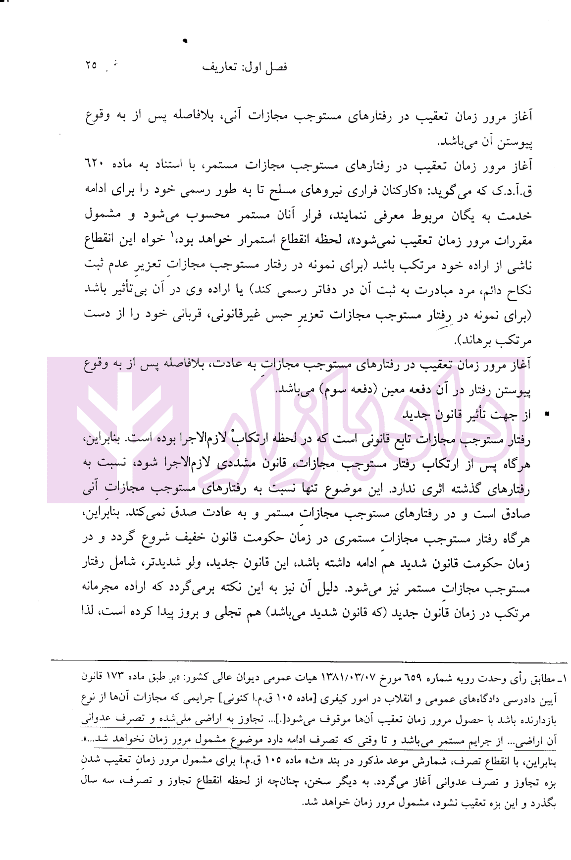 حقوق جزای عمومی (از اندیشه تا کاربست) | حسینی — تصویر ۵