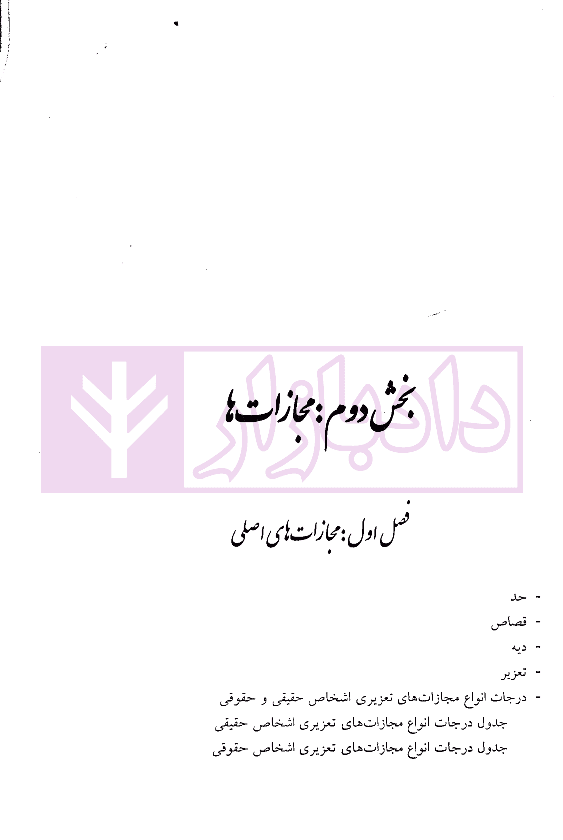 حقوق جزای عمومی (از اندیشه تا کاربست) | حسینی — تصویر ۸