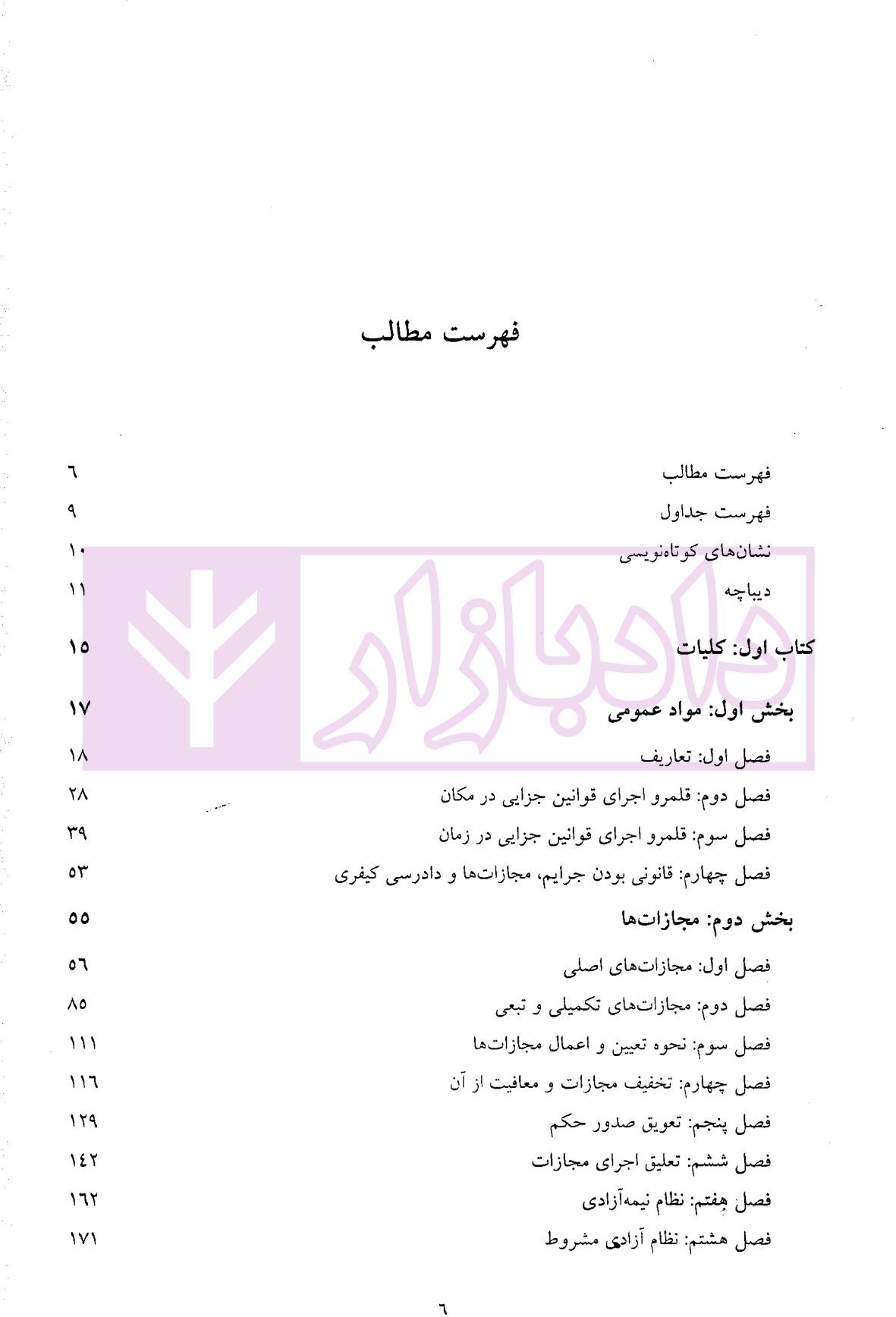 حقوق جزای عمومی (از اندیشه تا کاربست) | حسینی — تصویر ۲