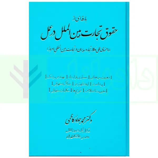 بارقه ای از حقوق تجارت بین الملل در عمل | دکتر کاظمی