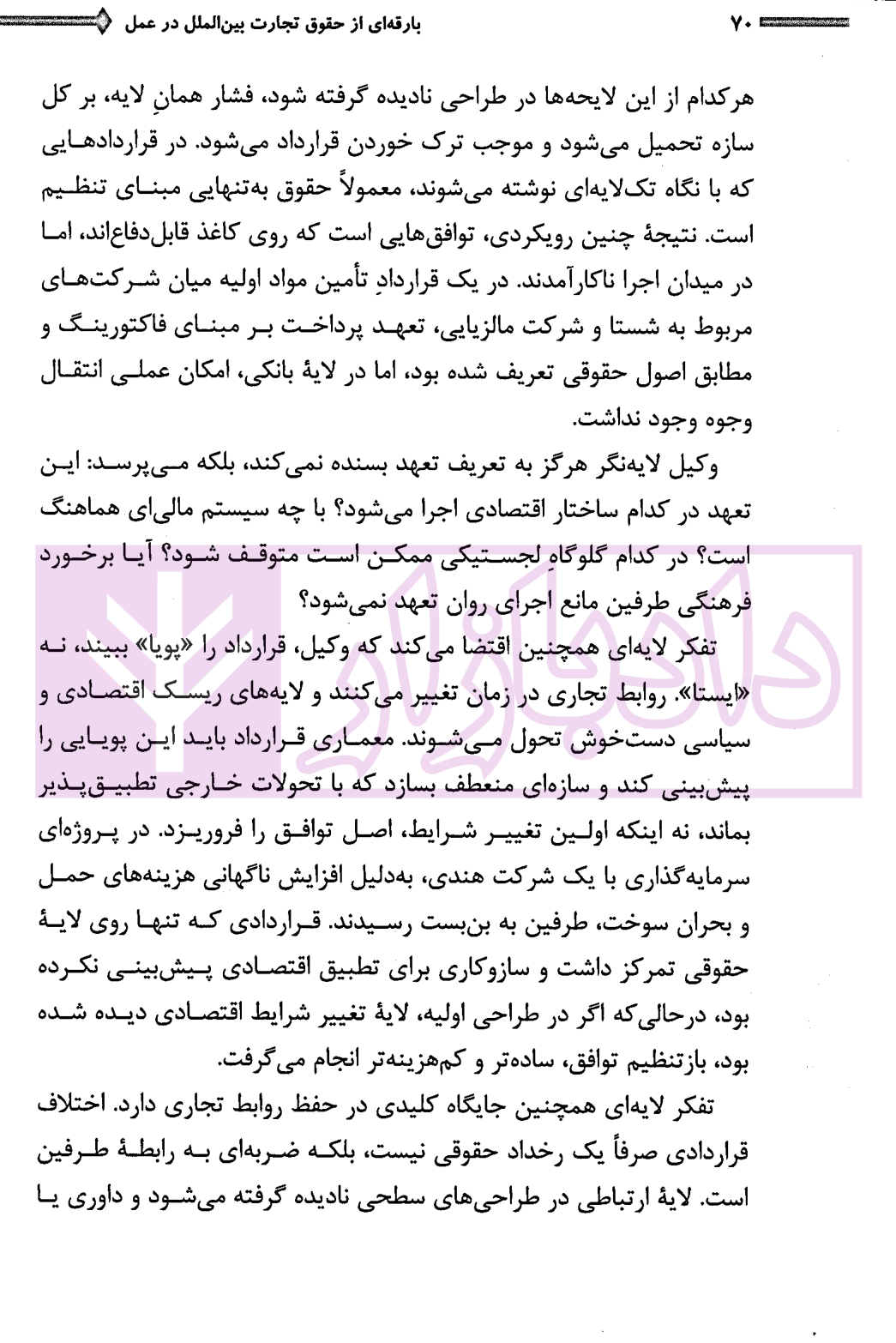 بارقه ای از حقوق تجارت بین الملل در عمل | دکتر کاظمی — تصویر ۶