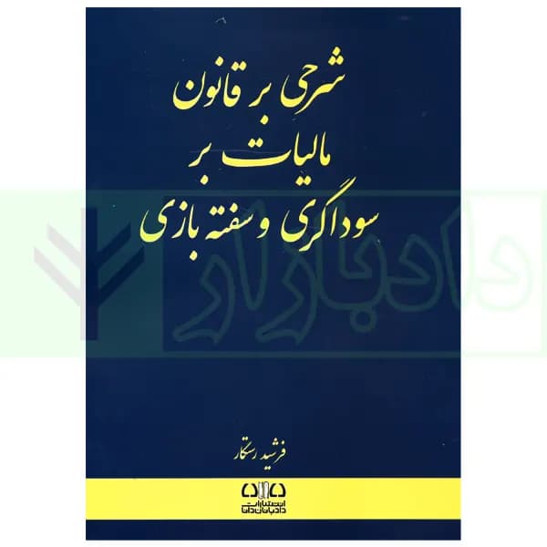 شرحی بر قانون مالیات بر سوداگری و سفته بازی | رستگار