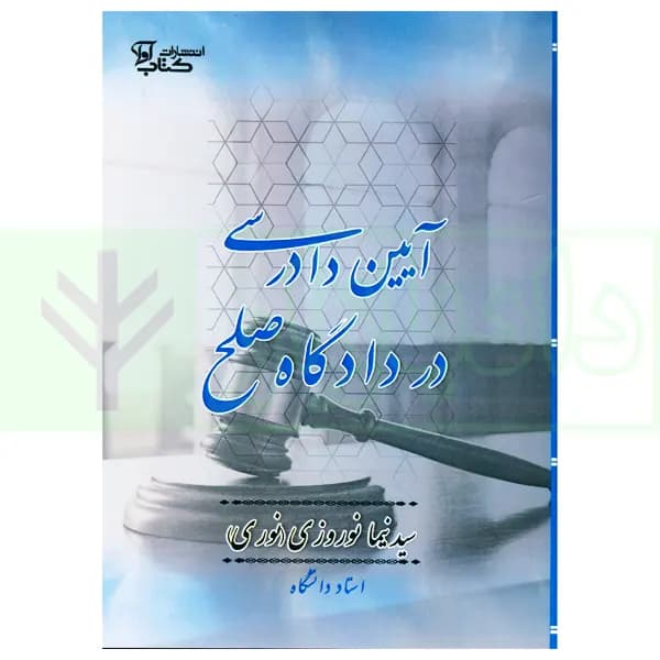 آیین دادرسی در دادگاه صلح | نوروزی
