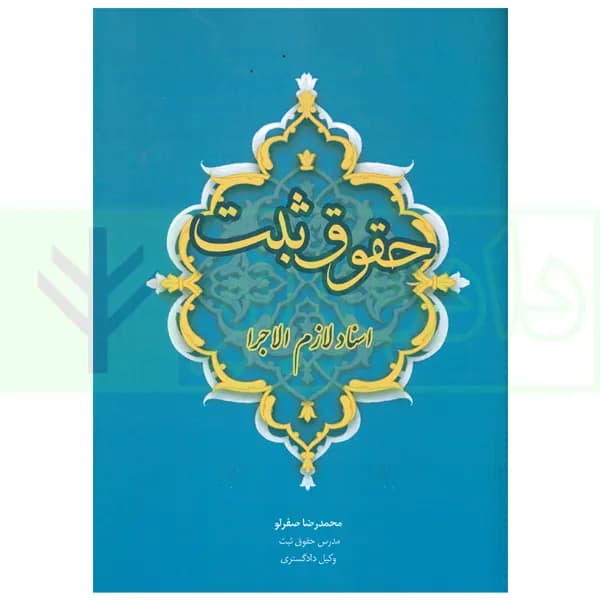 حقوق ثبت اسناد لازم الاجرا | صفرلو