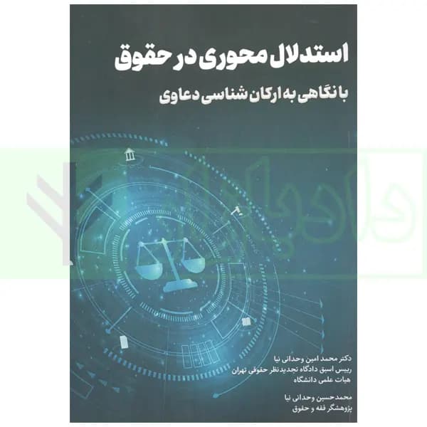 استدلال محوری در حقوق با نگاهی به ارکان شناسی دعاوی | دکتر وحدانی نیا