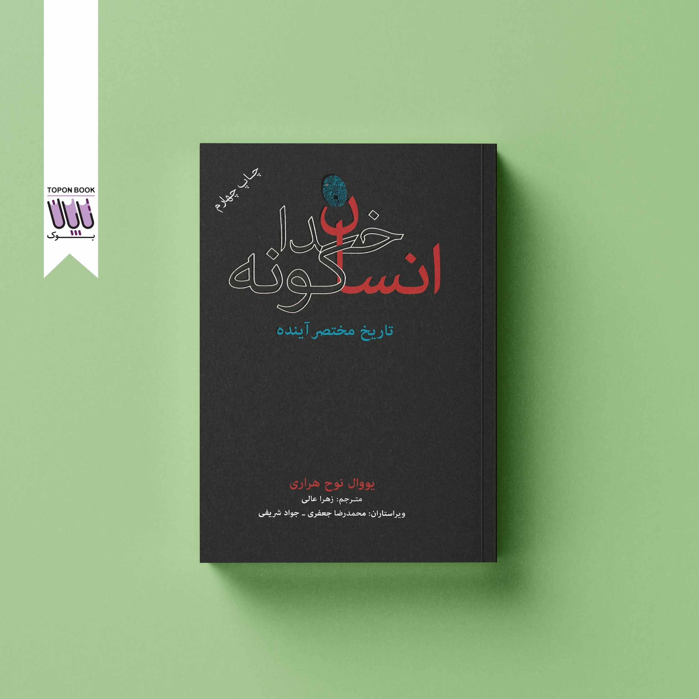 انسان خداگونه تاریخ مختصر آینده