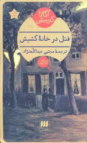 قتل در خانه کشیش — تصویر ۳
