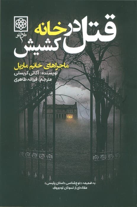 قتل در خانه کشیش — تصویر ۴