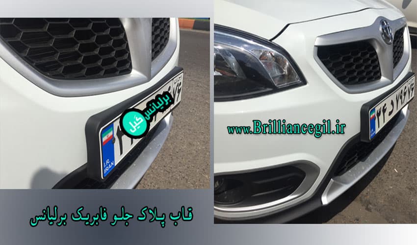 قاب پلاک فابریک برلیانس