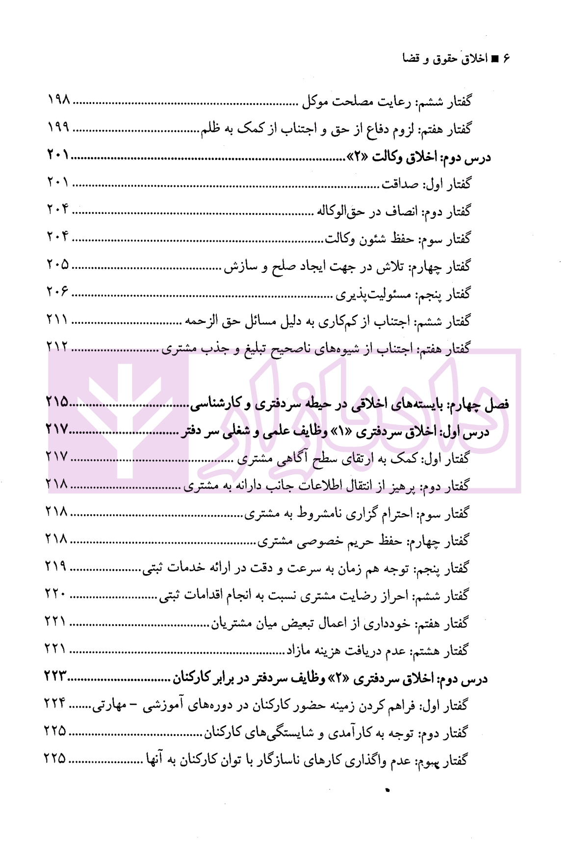 اخلاق حقوق و قضا (اخلاق حرفه ای در مشاغل حقوقی) | دکتر آهنگران و دکتر دبیری — تصویر ۵