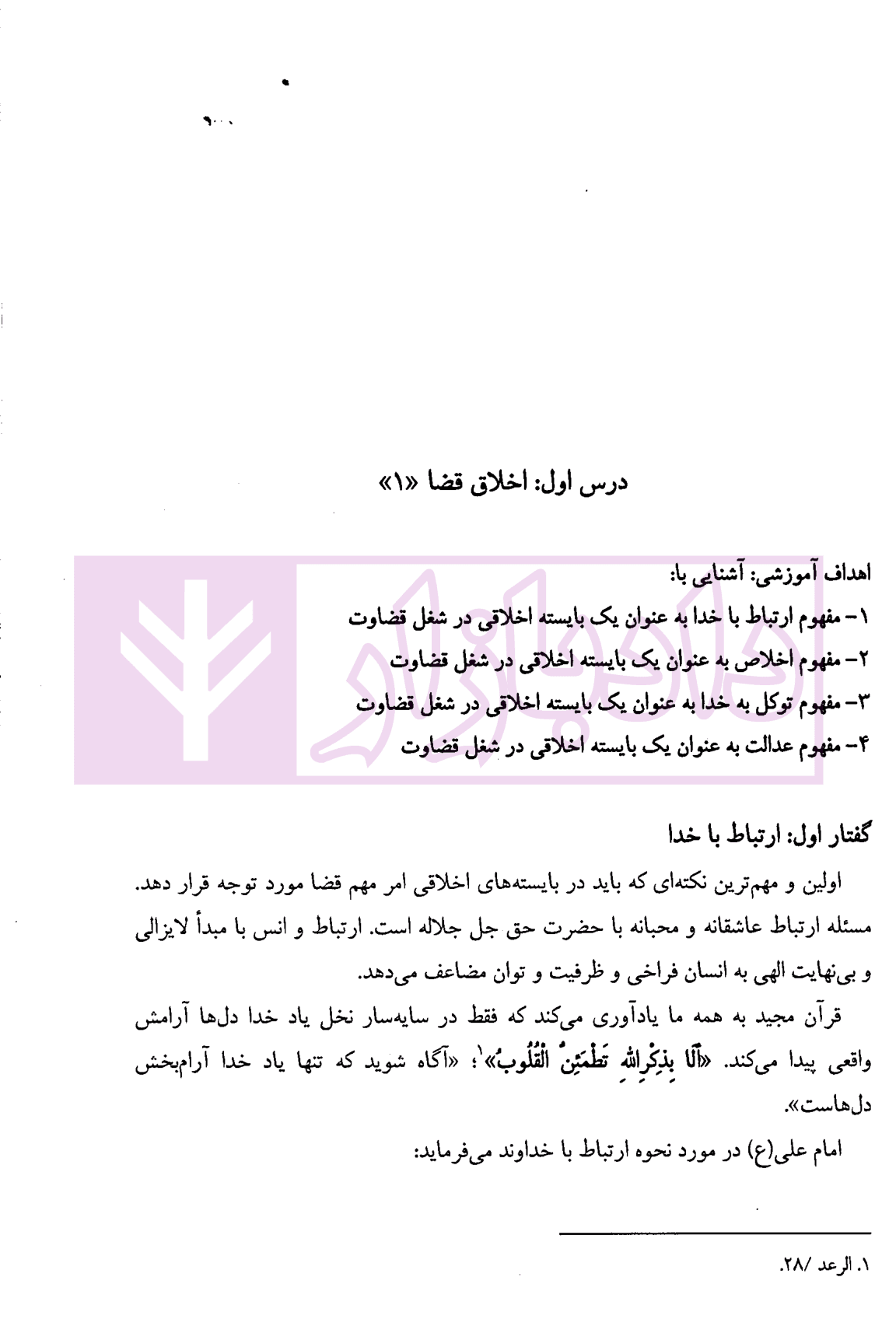 اخلاق حقوق و قضا (اخلاق حرفه ای در مشاغل حقوقی) | دکتر آهنگران و دکتر دبیری — تصویر ۷