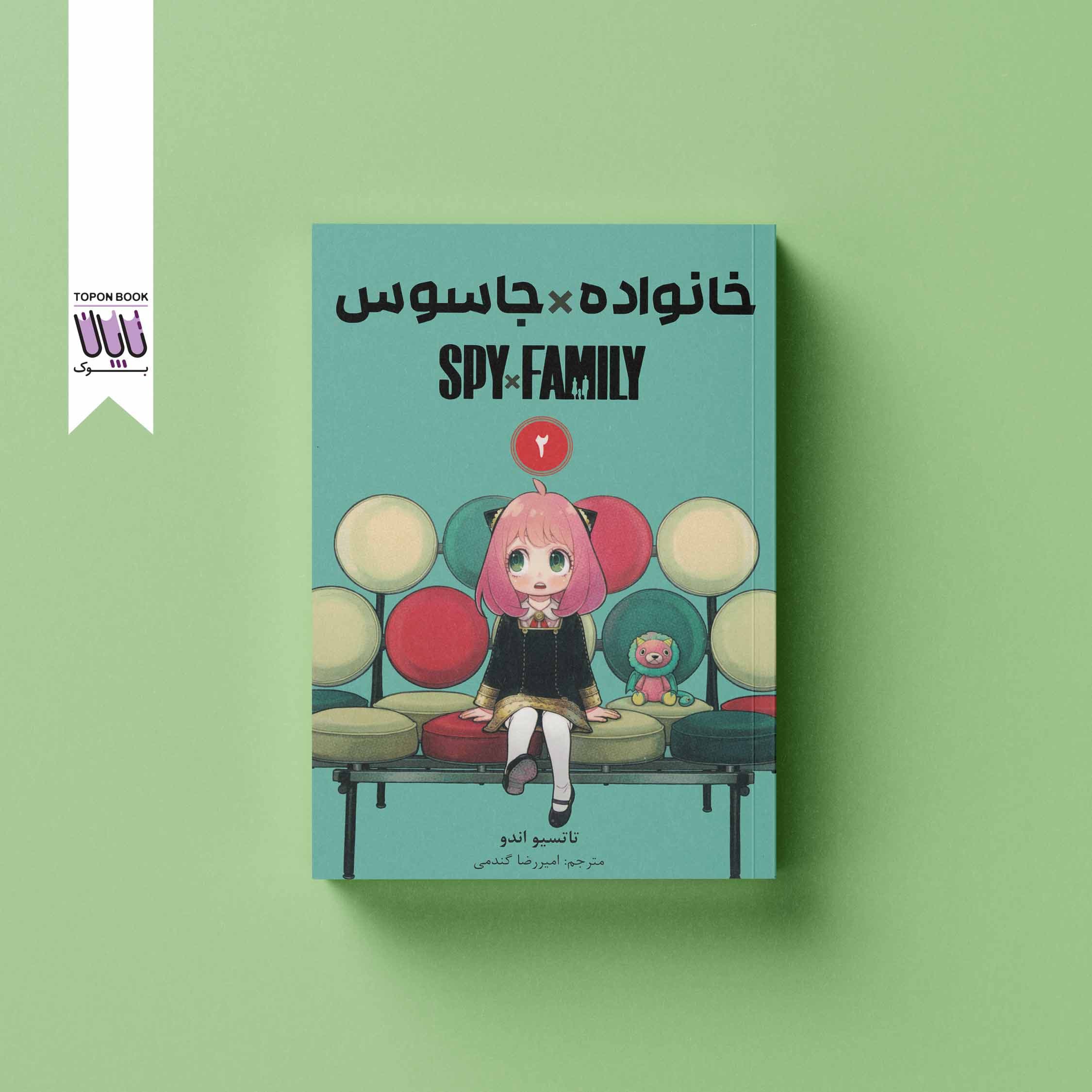 خانواده X جاسوس جلد 2