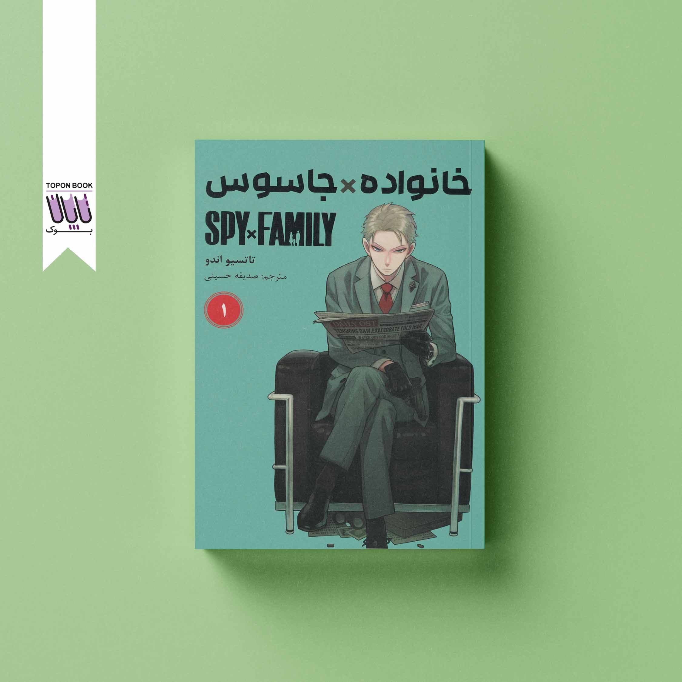 خانواده X جاسوس جلد 1