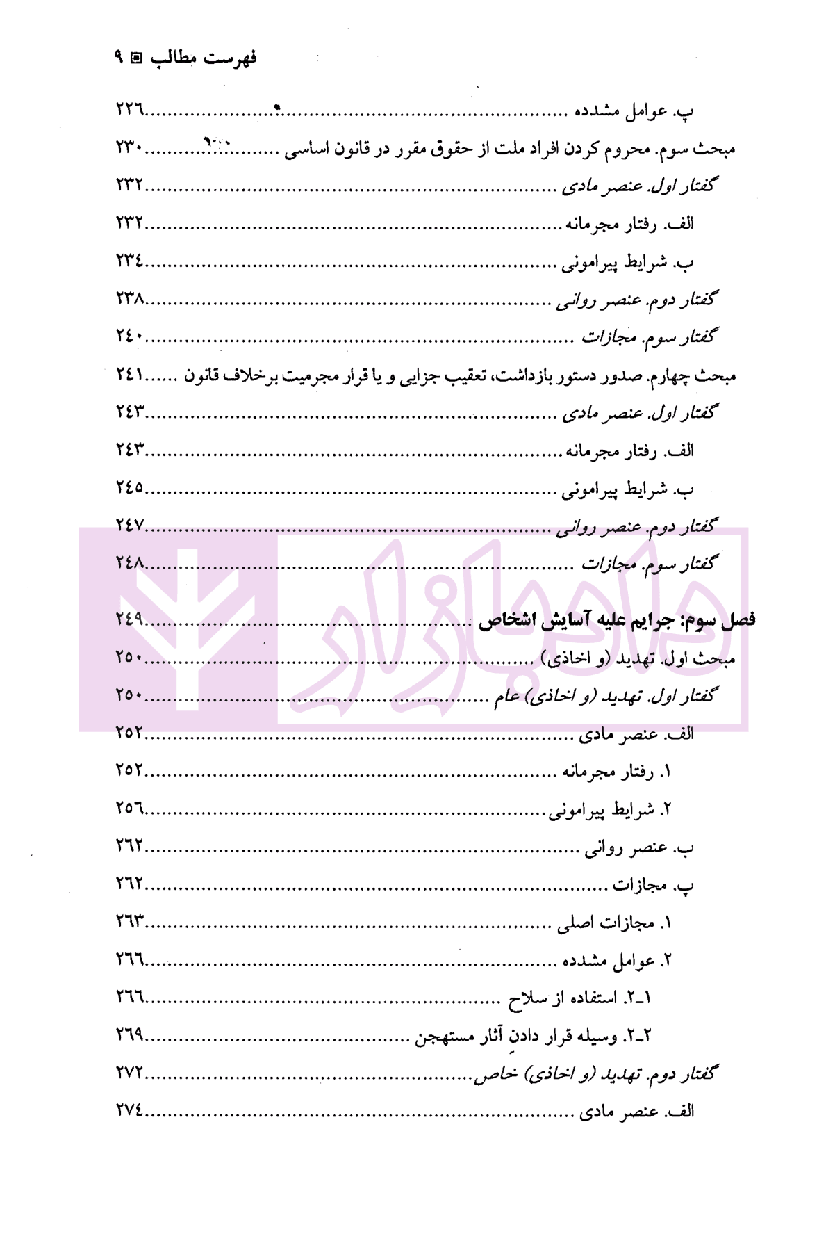 جرایم علیه شخصیت معنوی اشخاص | دکتر اعتمادی — تصویر ۶