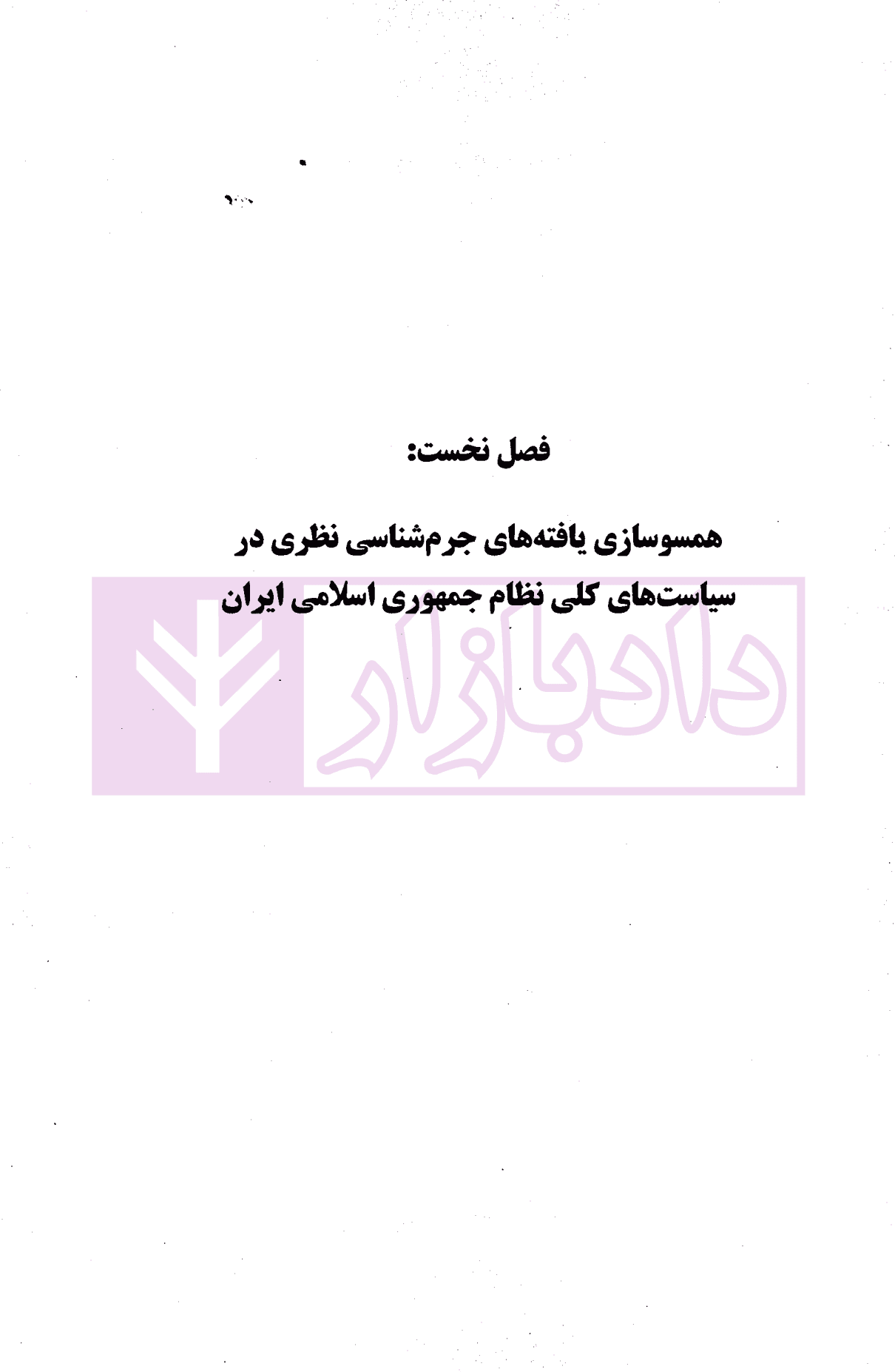بررسی جرم شناختی | تقی دماوندی — تصویر ۶