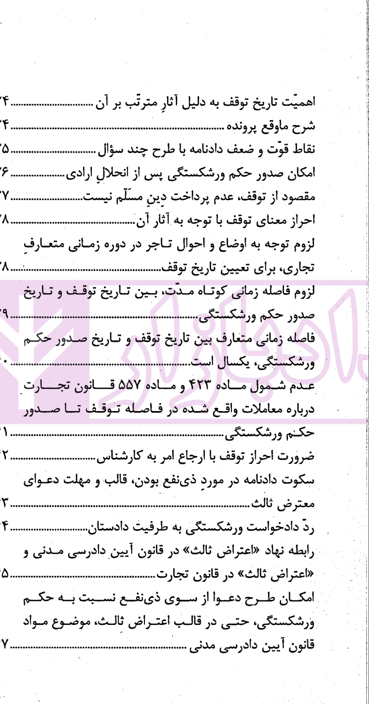 نشست های نقد و بررسی آرای قضایی 16 – معاملات تاجر در دوران توقف و اعتراض ثالث به آن | پژوهشگاه قوه قضاییه — تصویر ۳