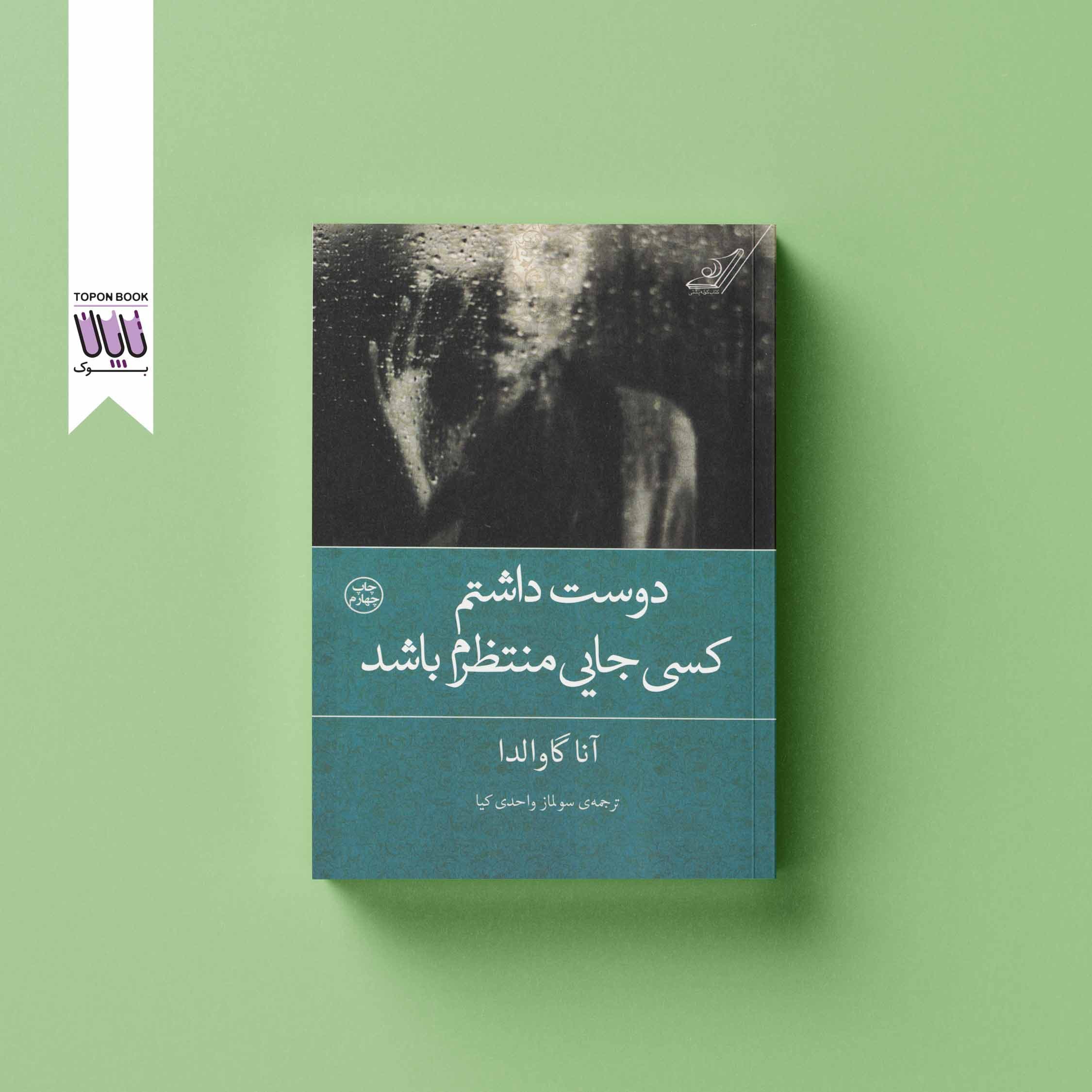 دوست داشتم کسی جایی منتظرم باشد