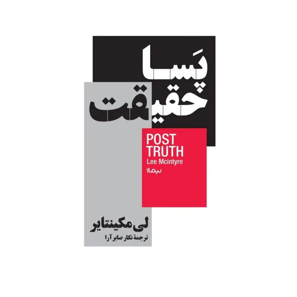 پسا حقیقت — تصویر ۴
