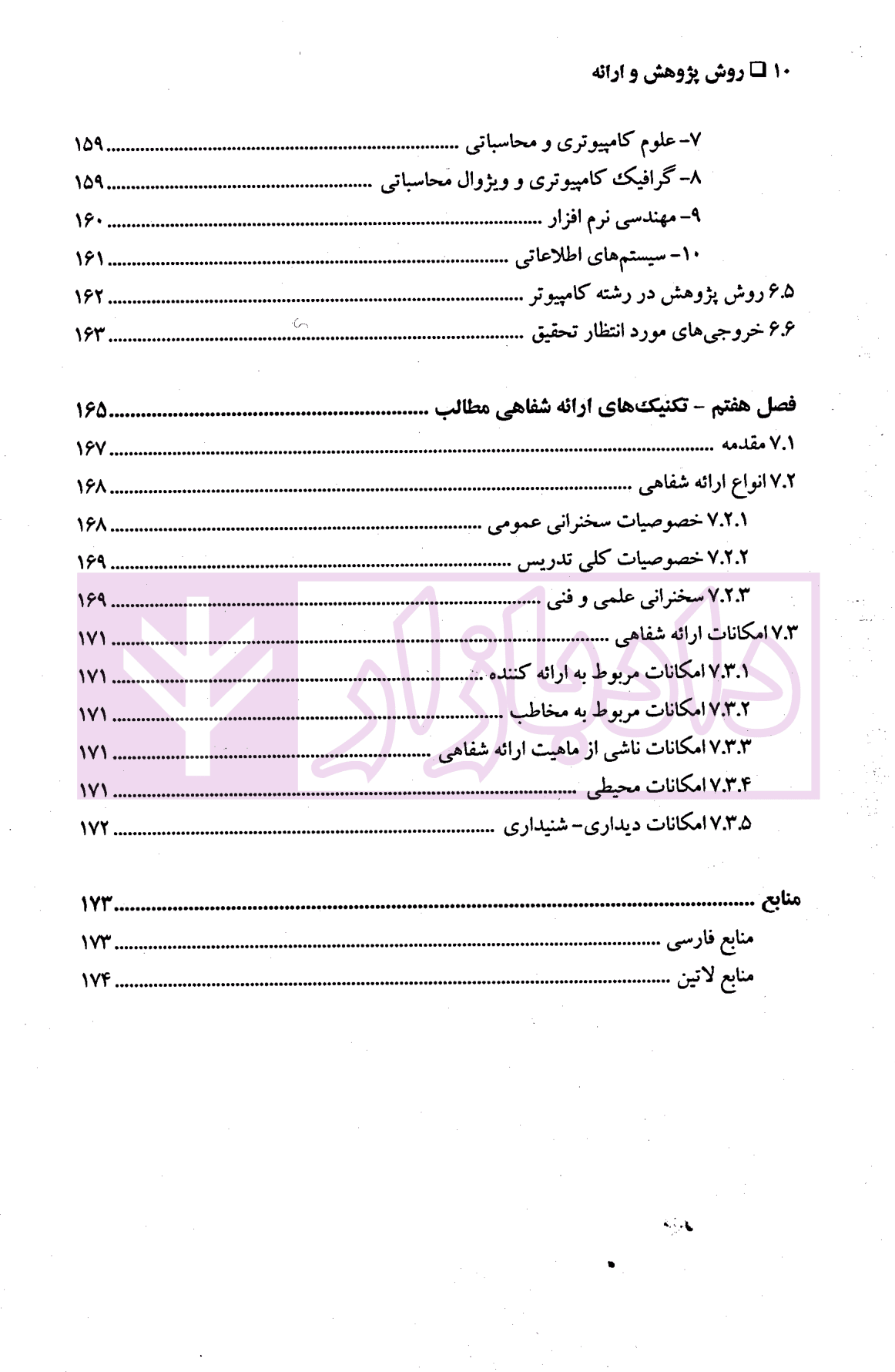 روش پژوهش و ارائه – جلد اول | دکتر عسکری نژاد و دکتر شعبان نیا — تصویر ۷