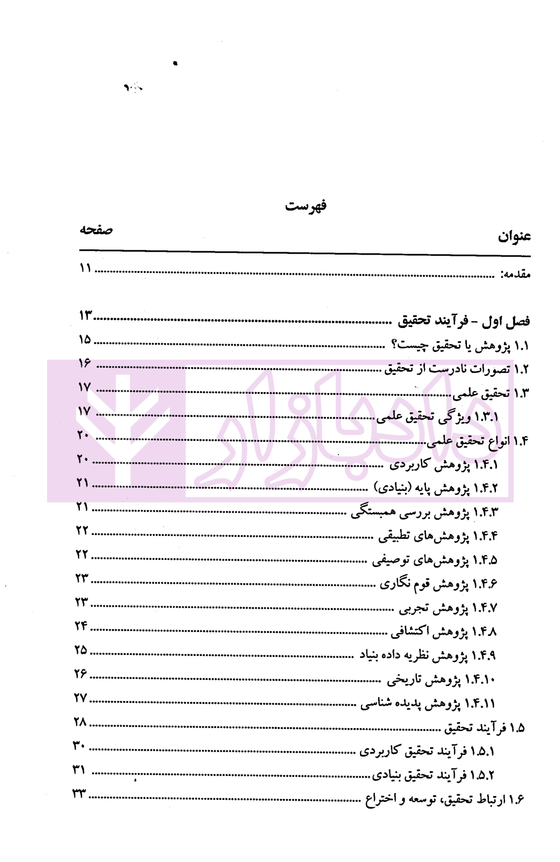 روش پژوهش و ارائه – جلد اول | دکتر عسکری نژاد و دکتر شعبان نیا — تصویر ۲
