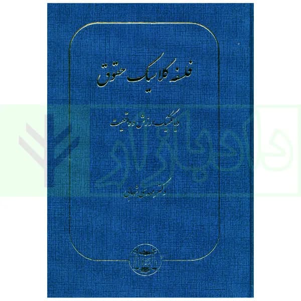 فلسفه کلاسیک حقوق (دیالکتیک ارزش و واقعیت) | دکتر شهابی