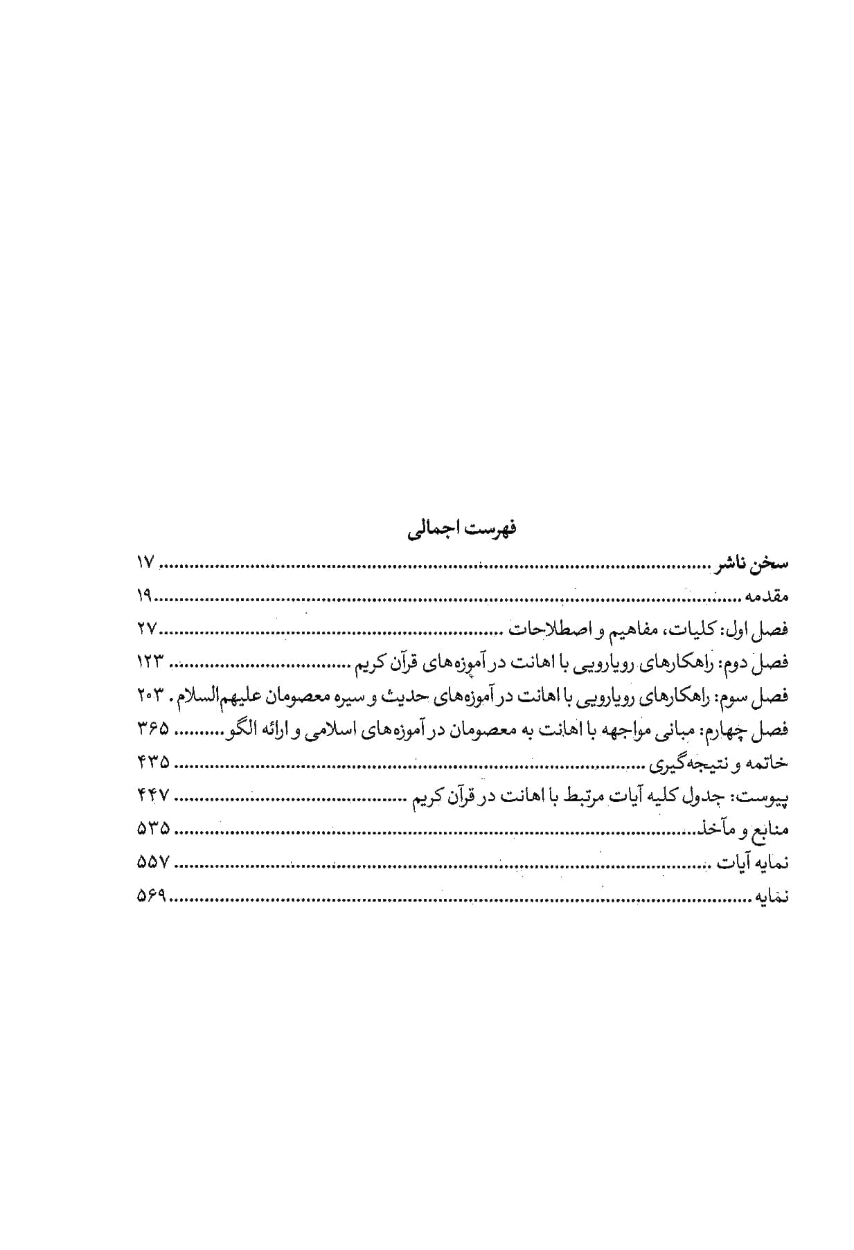 آموزه های معصومان در مواجهه با اهانت — تصویر ۳