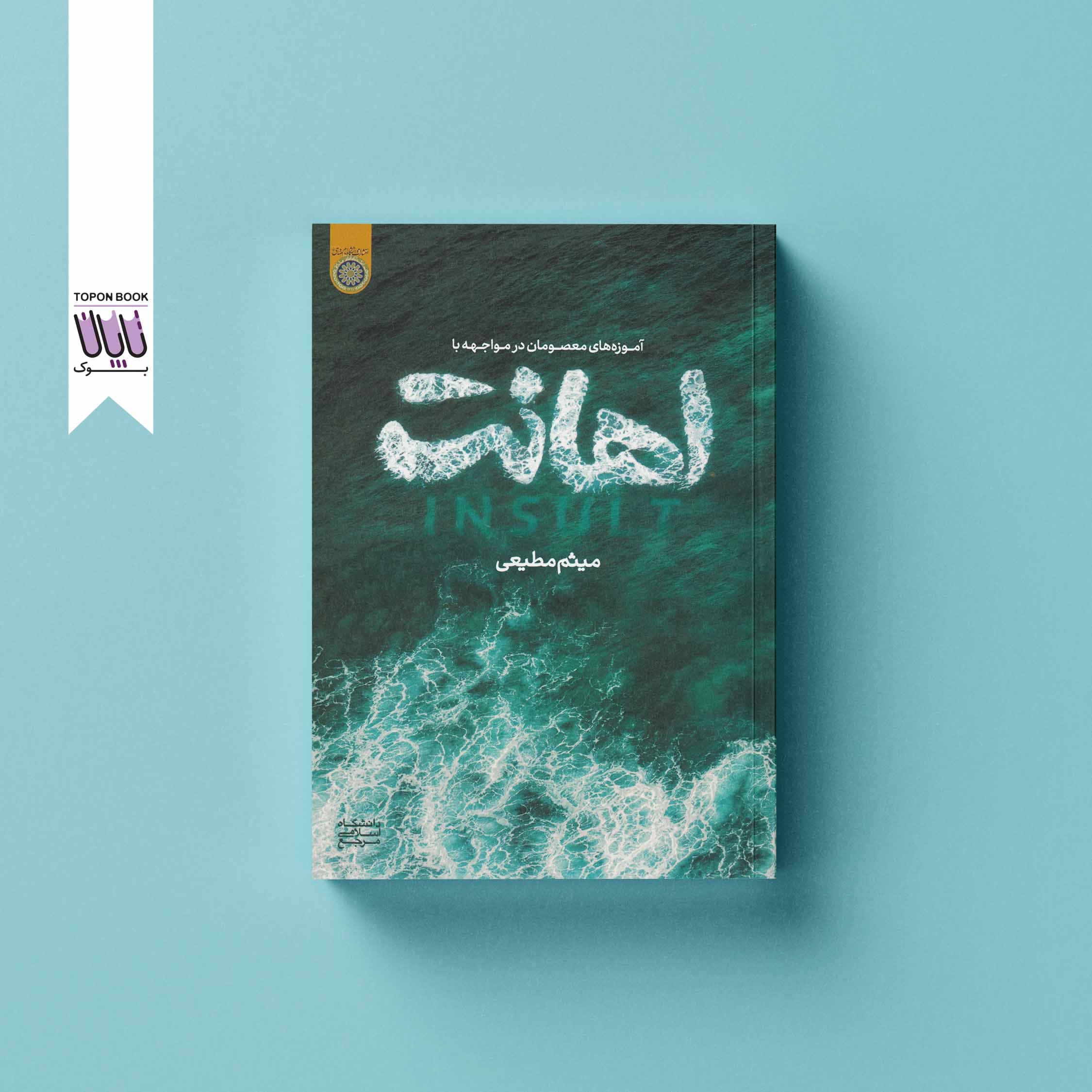 آموزه های معصومان در مواجهه با اهانت