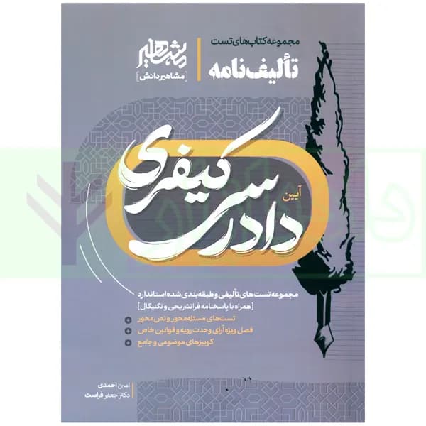 تالیف نامه آیین دادرسی کیفری | احمدی و فراست