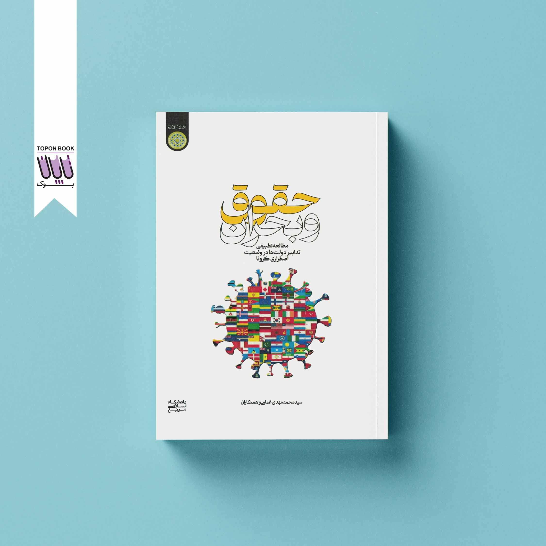حقوق و بحران