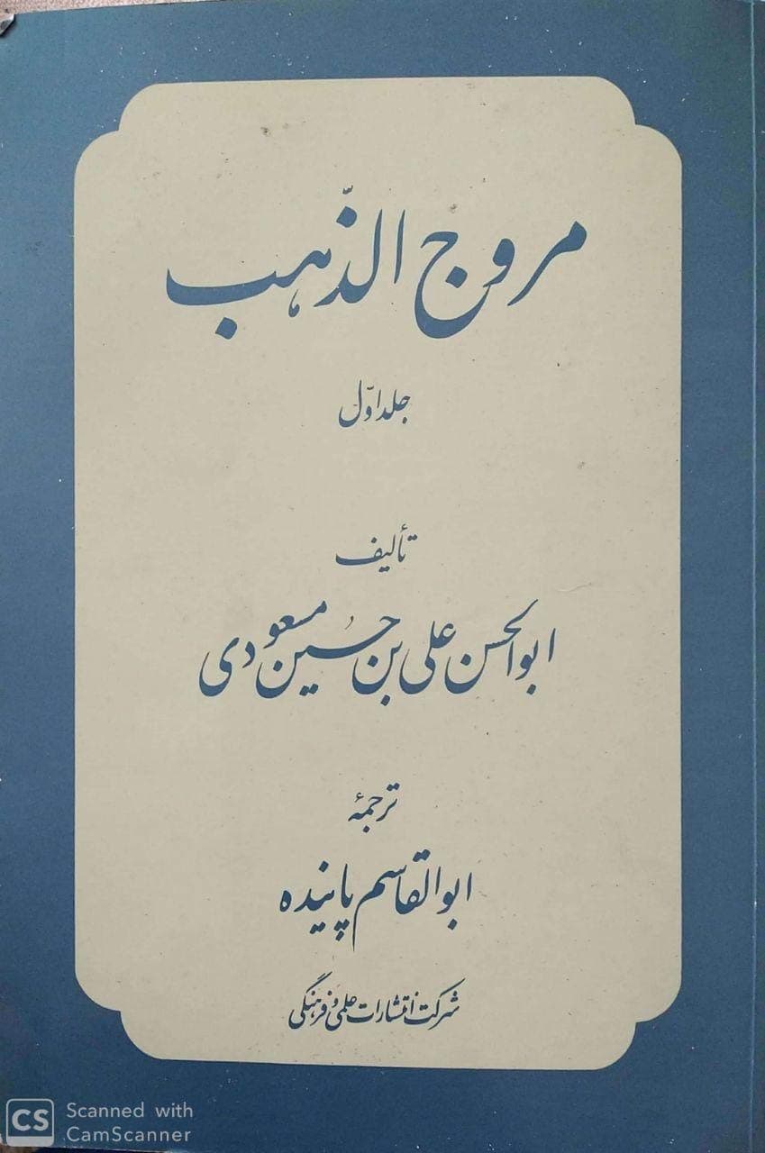 دانلود کتاب مروج الذهب