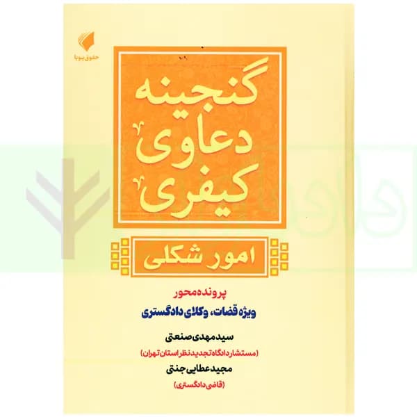 گنجینه دعاوی کیفری (امور شکلی) | عطایی جنتی