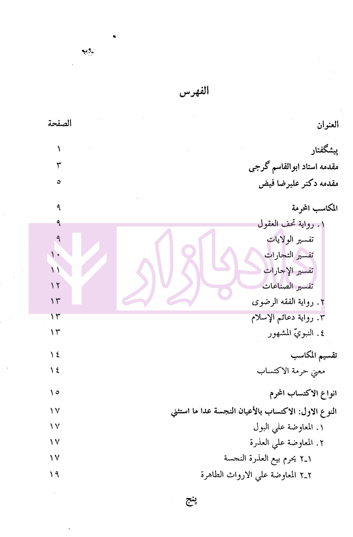 تحریر المکاسب (المجلد الاول) | دکتر آیتی — تصویر ۲