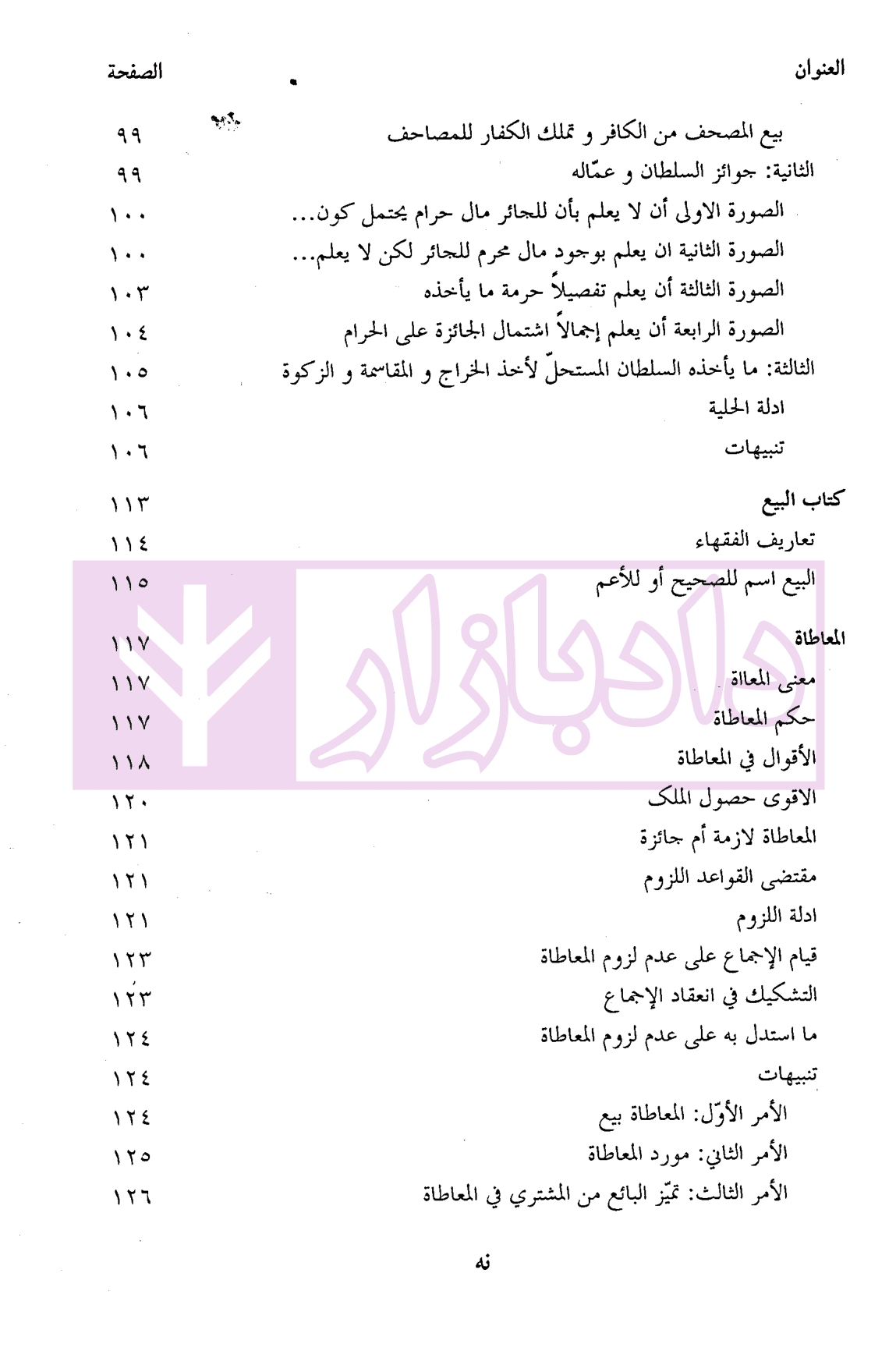 تحریر المکاسب (المجلد الاول) | دکتر آیتی — تصویر ۶