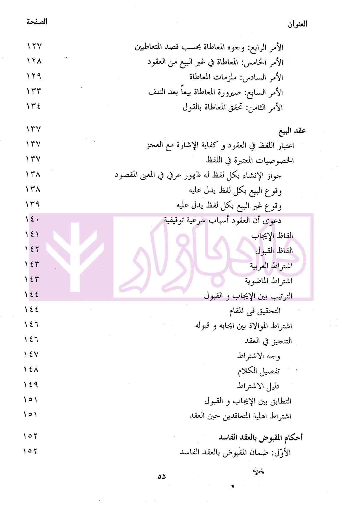 تحریر المکاسب (المجلد الاول) | دکتر آیتی — تصویر ۷
