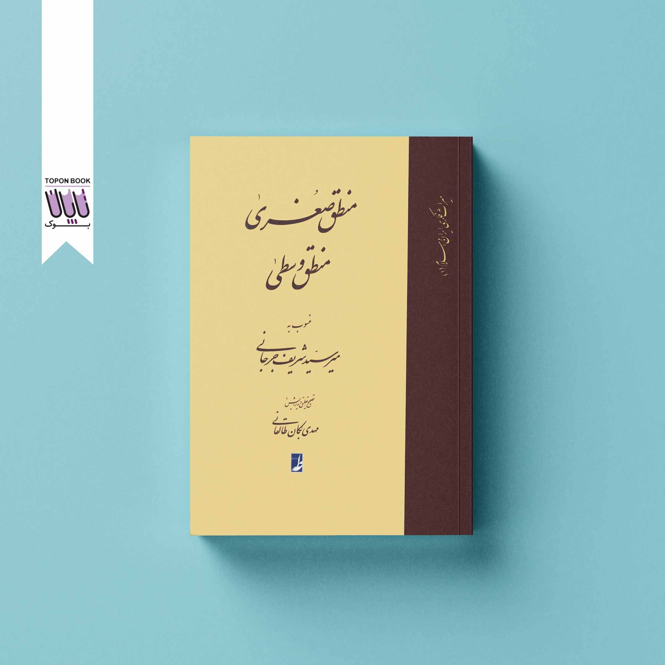منطق صغری منطق وسطی