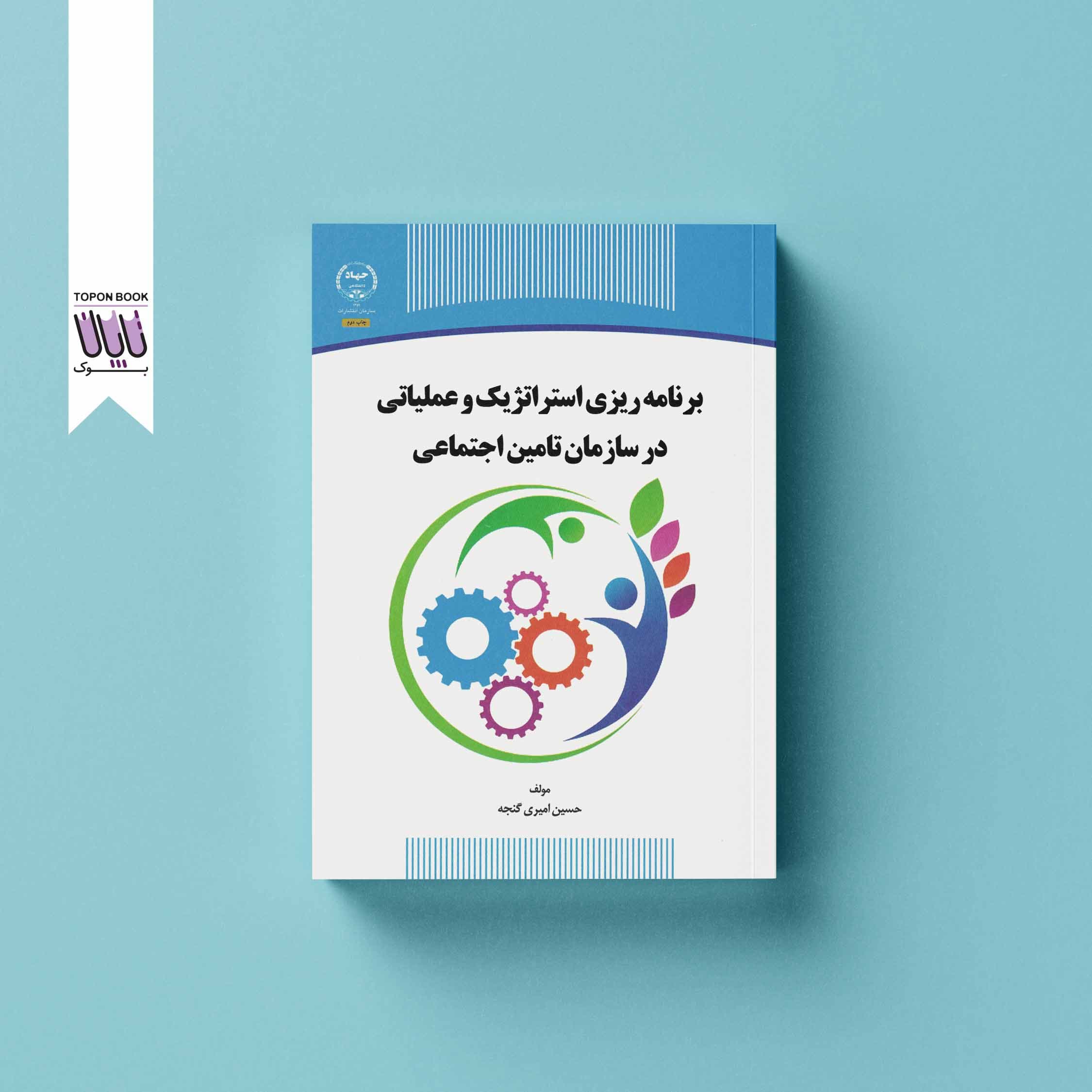 برنامه‌ریزی استراتژیک و عملیاتی
