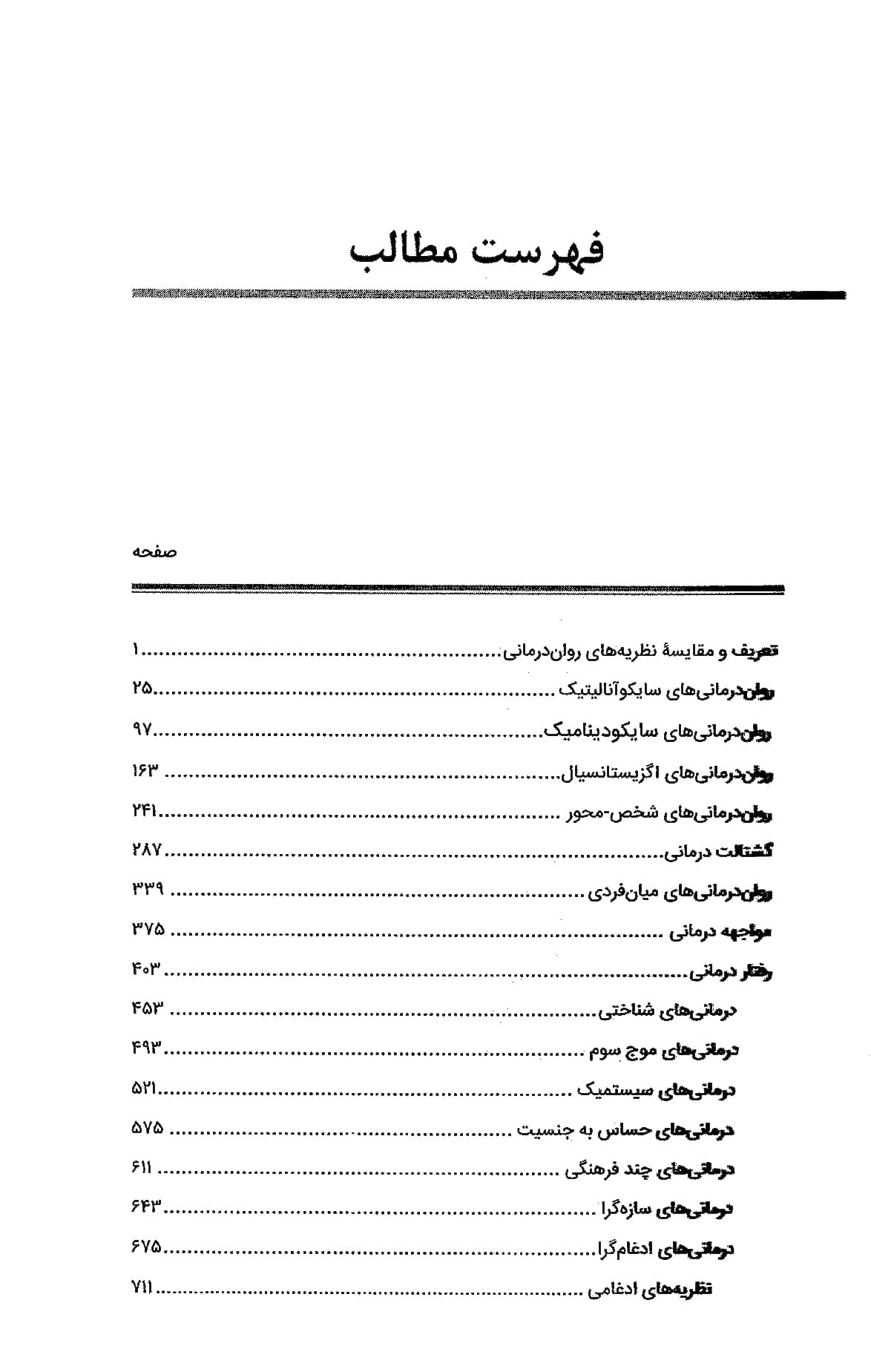 نظریه های مشاوره و روان درمانی پروچسکا — تصویر ۳