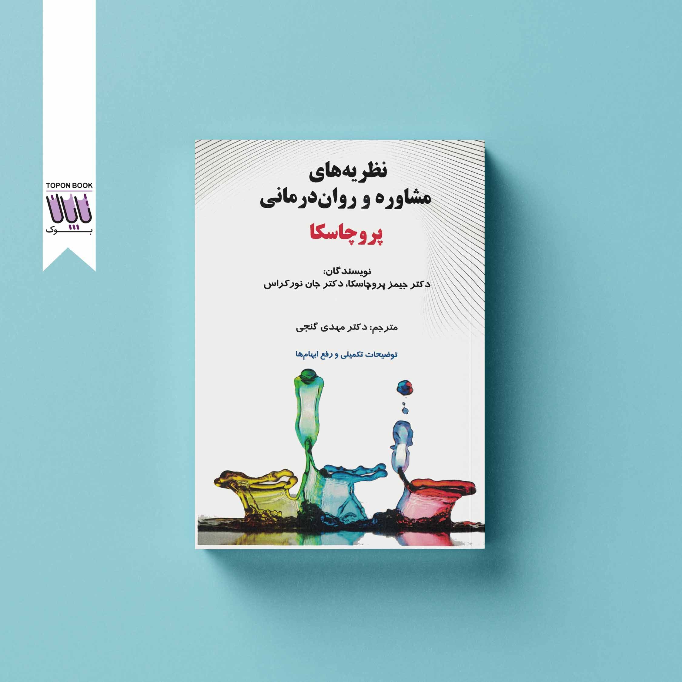 نظریه های مشاوره و روان درمانی پروچسکا