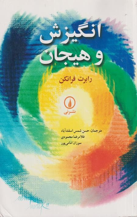 انگیزش و هیجان — تصویر ۸
