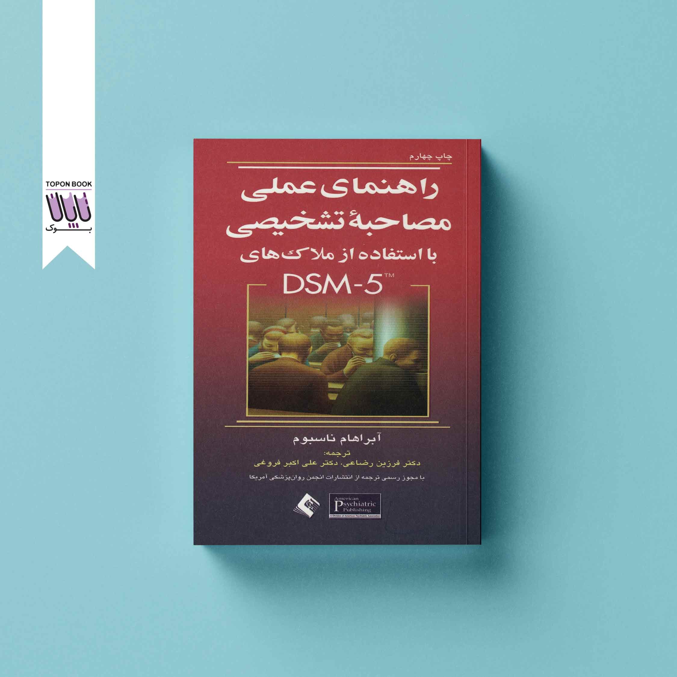 راهنمای عملی مصاحبه تشخیصی