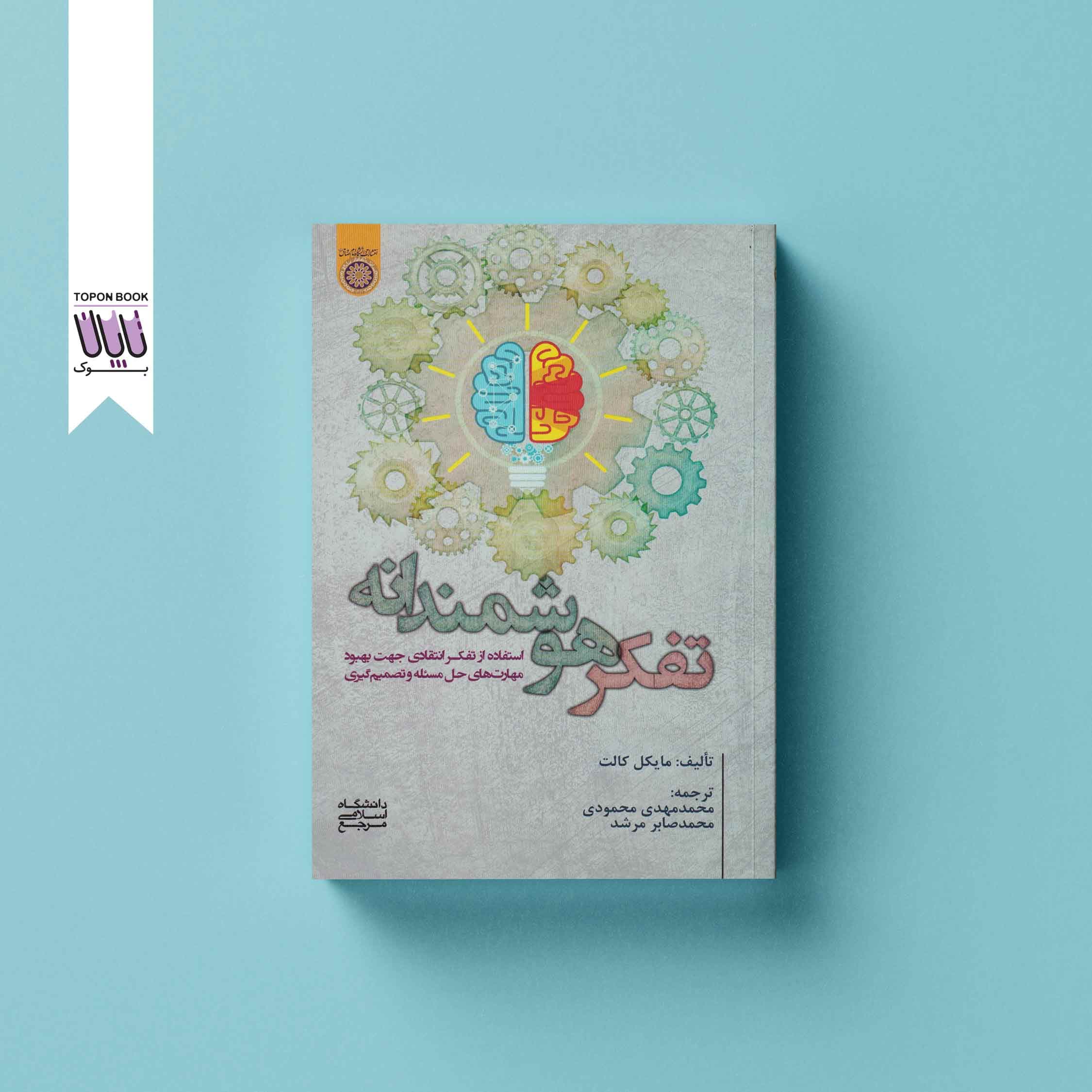 تفکر هوشمندانه