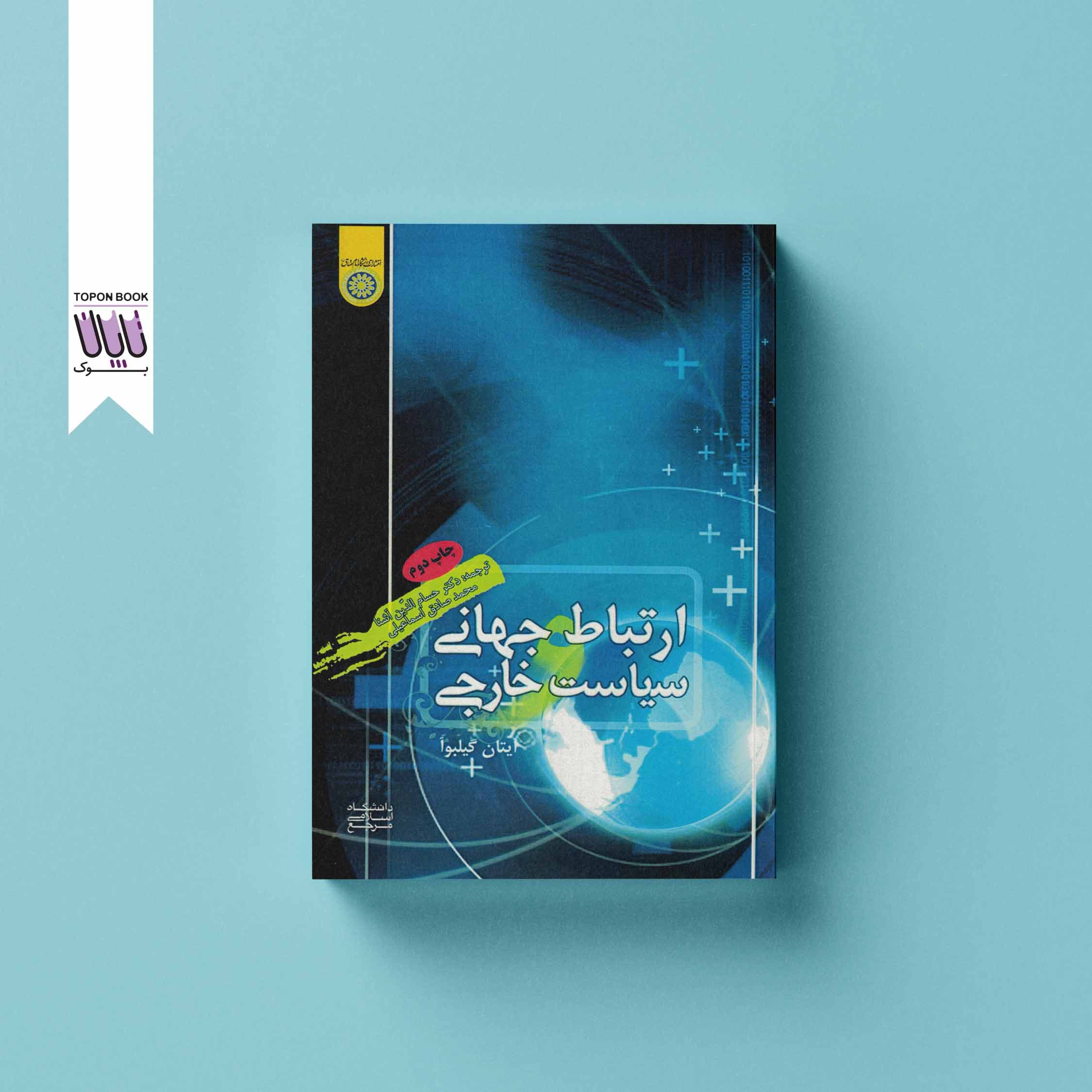 ارتباط جهانی و سیاست خارجی