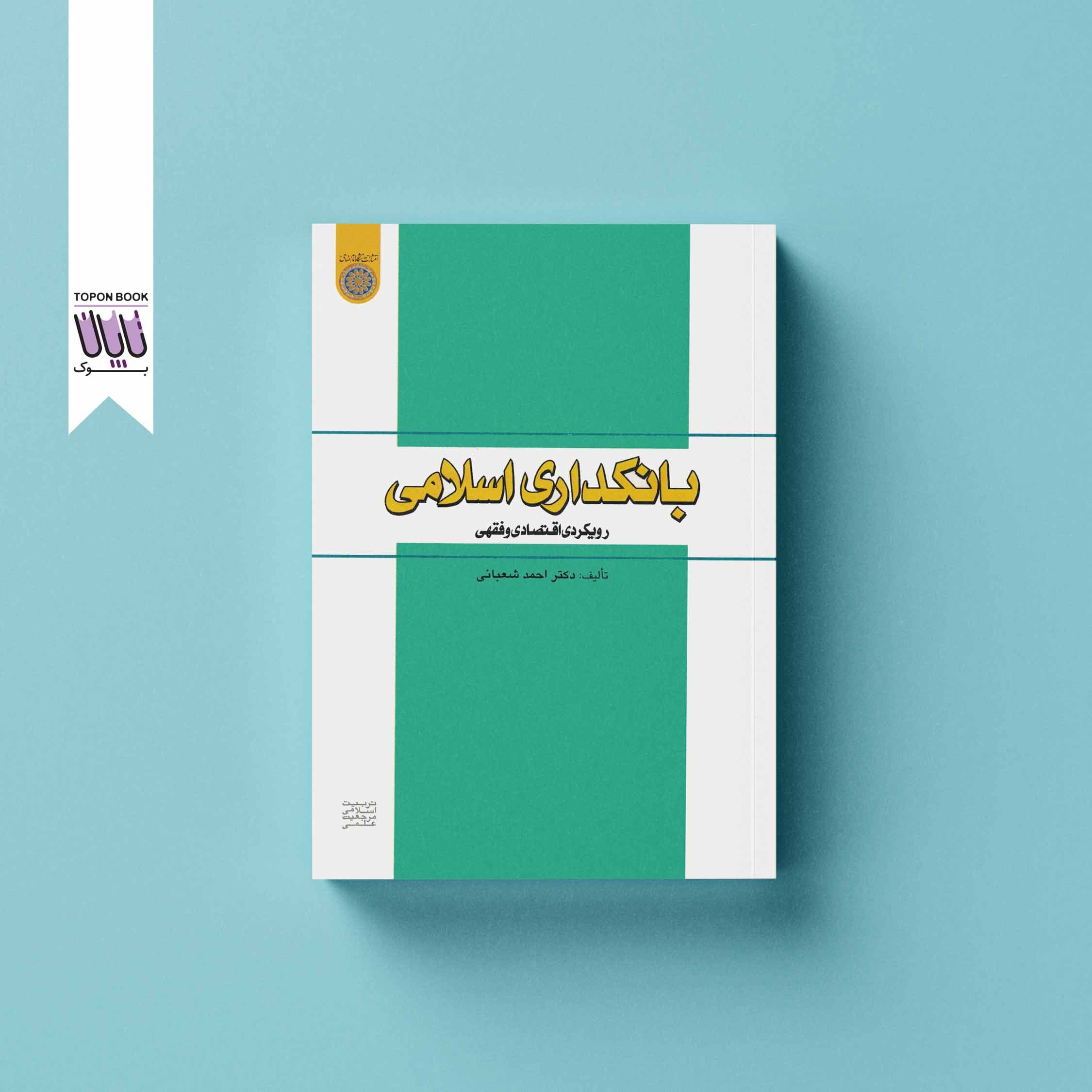 بانکداری اسلامی رویکردی اقتصادی و فقهی