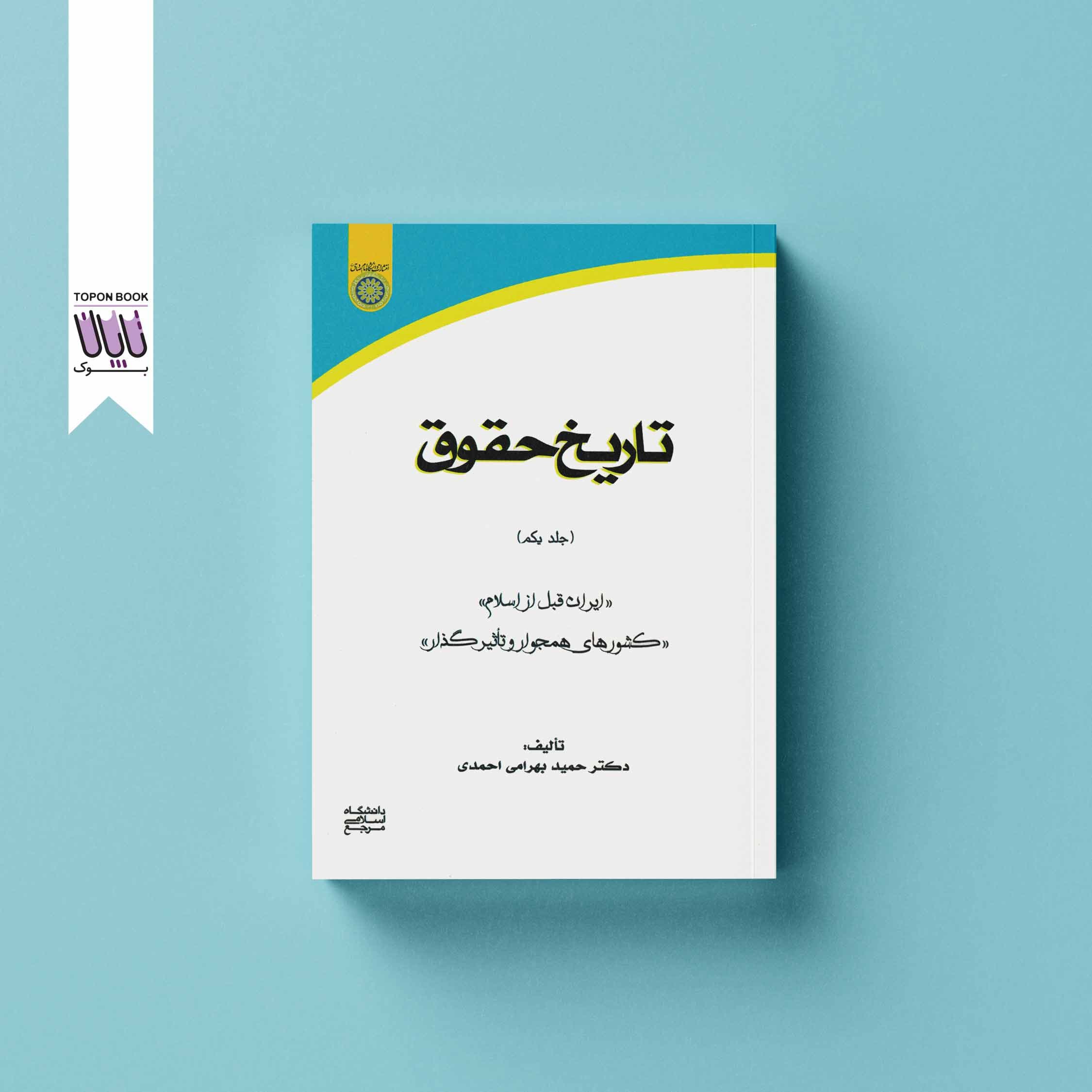 تاریخ حقوق (جلد اول)